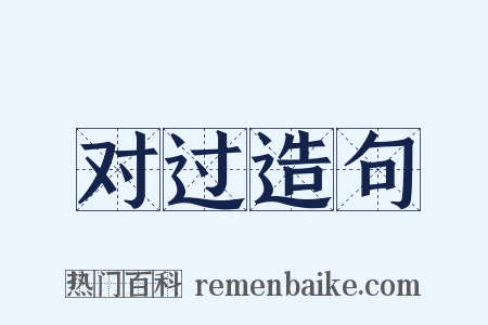 对过造句是什么意思的图片